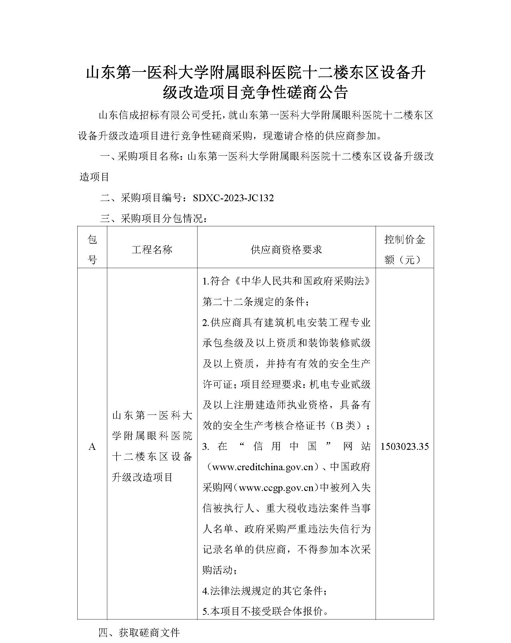 山东第一医科大学附属眼科医院十二楼东区设备升级改造项目竞争性磋商公告_页面_1.jpg