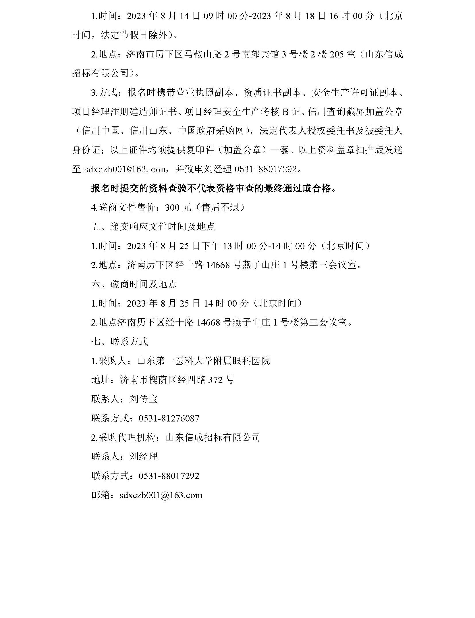 山东第一医科大学附属眼科医院十二楼东区设备升级改造项目竞争性磋商公告_页面_2.jpg