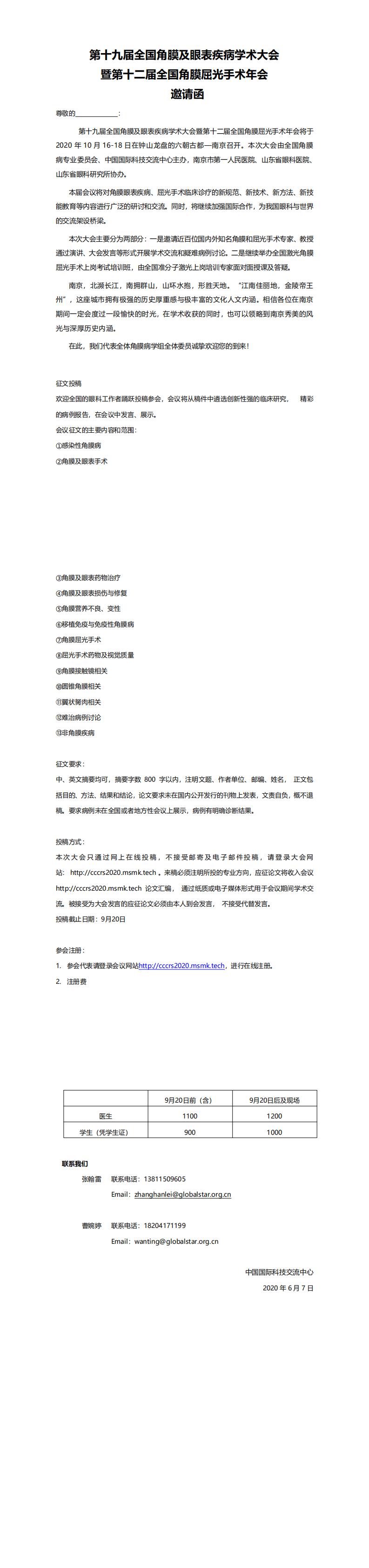 file-邀请函-第十九届全国角膜及眼表疾病学术大会暨第十二届全国角膜屈光手术年会-邀请函_0.jpg
